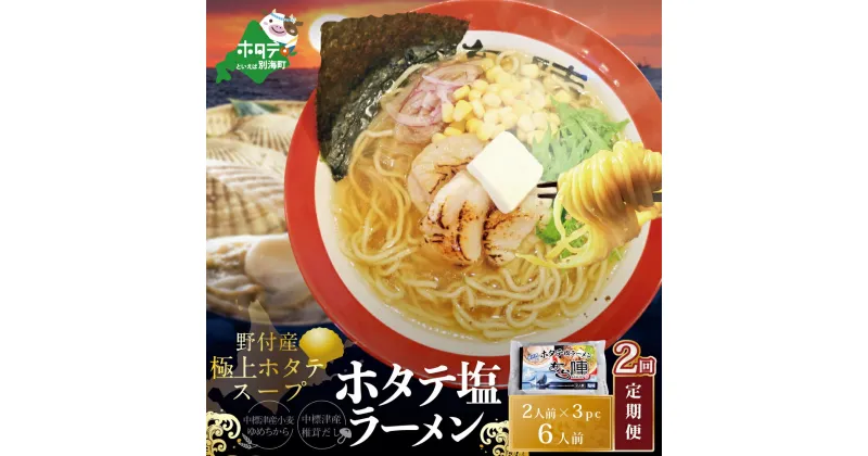 【ふるさと納税】【毎月定期便】ホタテ 塩ラーメン 1袋2人前入り3袋セット×2カ月【AJM020018】