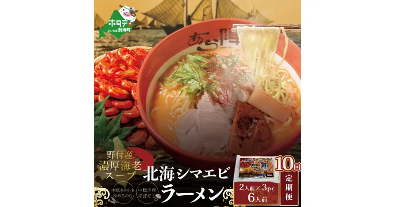 【ふるさと納税】【毎月定期便】計6人前 野付湾 北海シマエビ ラーメン 1袋2人前入り 味噌味 3袋 セット×10カ月【AJM100001】