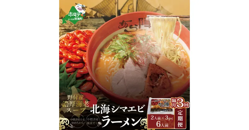 【ふるさと納税】【隔月定期便】計6人前 野付湾 北海シマエビ ラーメン 1袋2人前入り 味噌味 3袋 セット×3回【AJB030001】