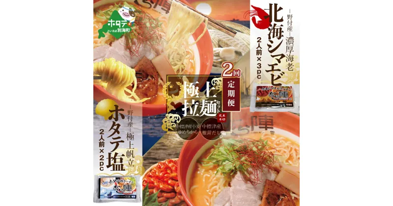 【ふるさと納税】【毎月定期便】野付湾北海シマエビラーメン3袋・ホタテ塩ラーメン2袋セット×2カ月【AJM020088】