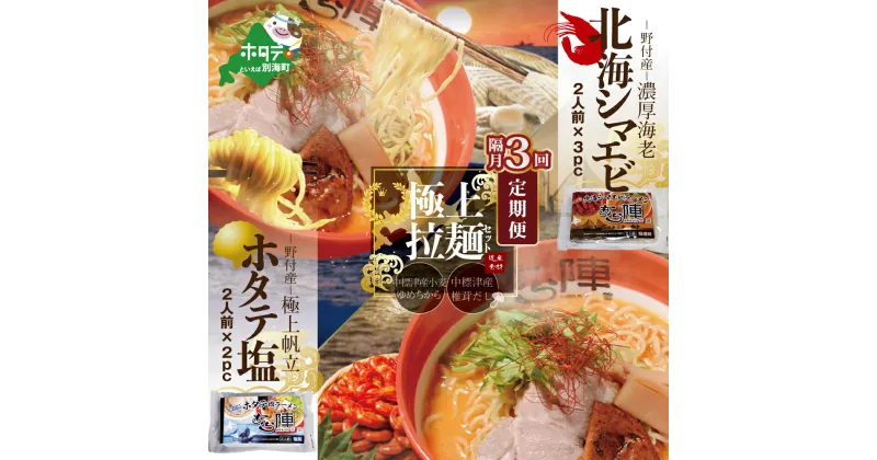 【ふるさと納税】【隔月定期便】野付湾北海シマエビラーメン3袋・ホタテ塩ラーメン2袋セット×3回【AJB030088】