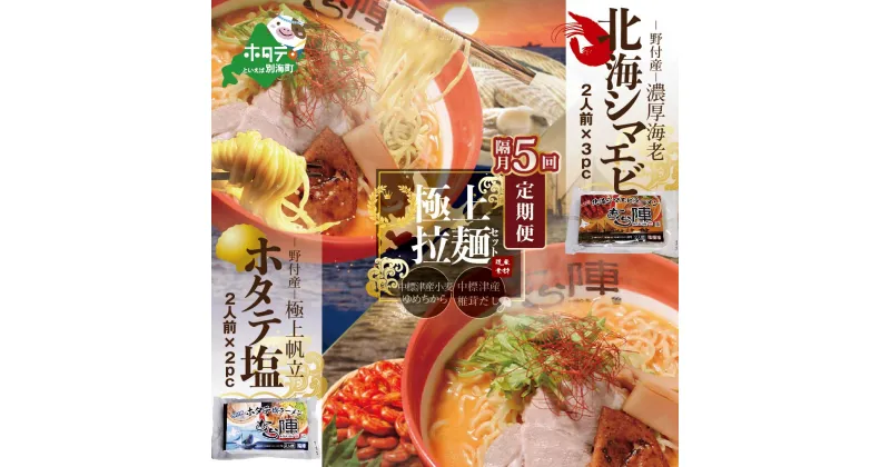 【ふるさと納税】【隔月定期便】野付湾北海シマエビラーメン3袋・ホタテ塩ラーメン2袋セット×5回【AJB050088】