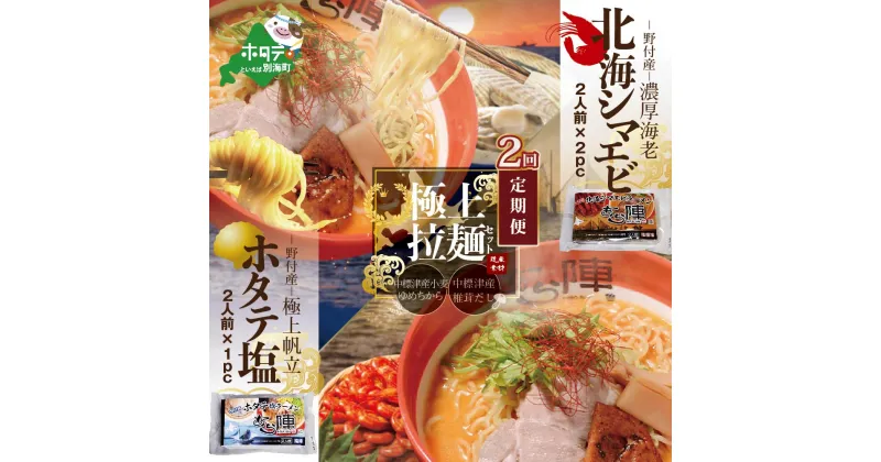 【ふるさと納税】【毎月定期便】北海シマエビラーメン2袋・ホタテ塩ラーメン1袋セット×2カ月【AJM020035】