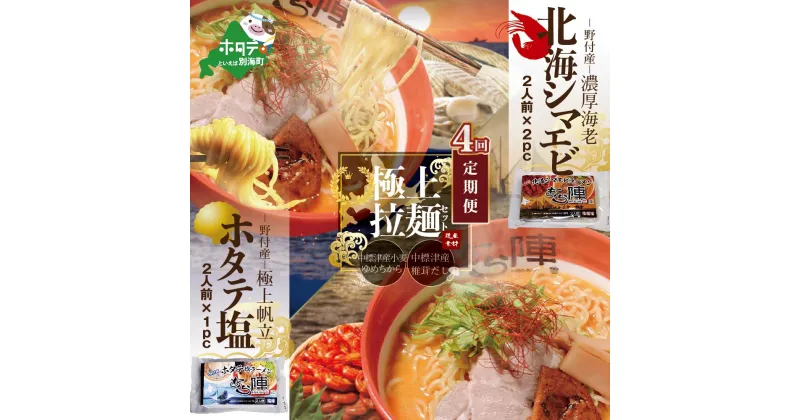 【ふるさと納税】【毎月定期便】北海シマエビラーメン2袋・ホタテ塩ラーメン1袋セット×4カ月【AJM040035】