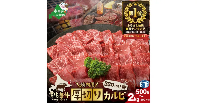 【ふるさと納税】ランキング 1位獲得！ 別海牛 焼肉用 厚切りカルビ 【選べる内容量 500g 1kg 1.5kg 2kg 】（ふるさと納税 焼肉 牛肉 カルビ 牛肉 肉 牛肉 訳あり 肉 ふるさと カルビ 肉 牛肉 焼肉 ランキング 人気 北海道 別海町 別海 北海道別海町）