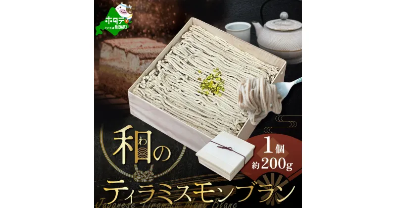 【ふるさと納税】北海道 ティラミスモンブラン 200g （ ふるさと納税 モンブラン ふるさと納税 スイーツ ふるさと納税 和菓子 ふるさと納税 ケーキ ふるさと納税 菓子 ふるさと納税 ギフト 北海道 別海町 人気 クリスマス プレゼント ）