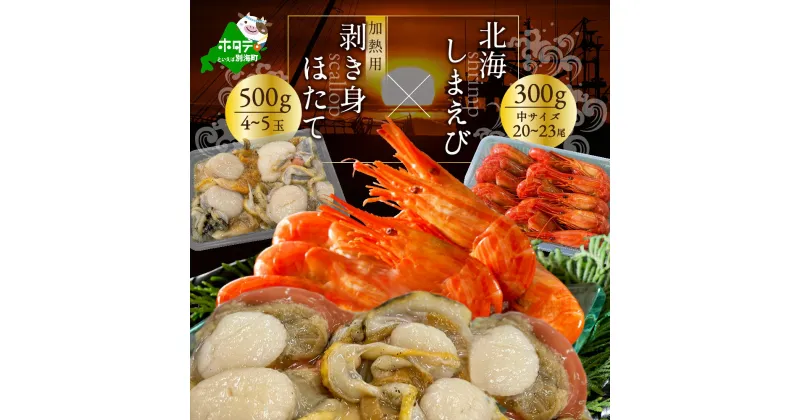 【ふるさと納税】【緊急支援品】野付産北海シマエビ 中サイズ 300g（20-23尾）むき身ホタテ500g 4‐5玉 （加熱用）セット【KN0000018】（上林商店）