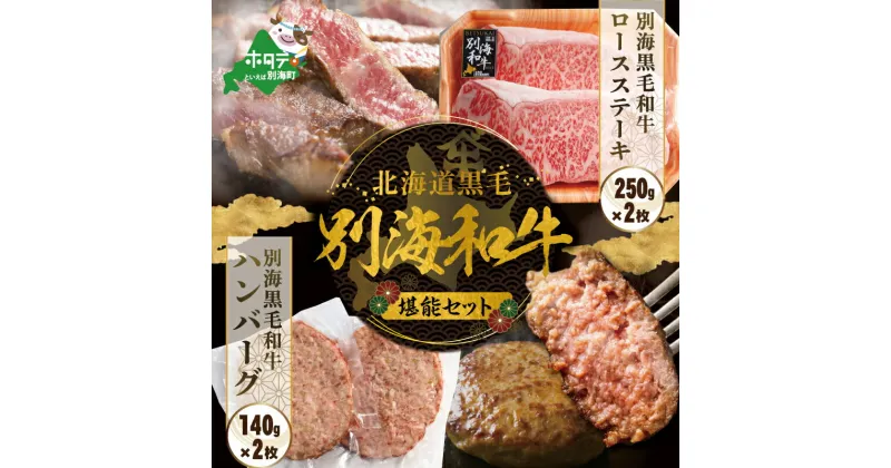 【ふるさと納税】【発送時期が選べる】別海和牛 ロースステーキ （250g×2）+ ハンバーグ （140g×2）（ ふるさと納税 ステーキ 牛肉 焼肉 和牛 焼き肉 ロース ロースステーキ ハンバーグ 北海道 別海町 別海和牛 ふるさと 人気 ）