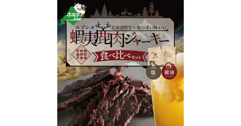 【ふるさと納税】OUTLAND JERKY 北海道 根室産 蝦夷鹿 ジャーキー たべくらべセット【be034-0764】（北海道 別海町 ジャーキー エゾシカ 鹿肉 ふるさと納税）