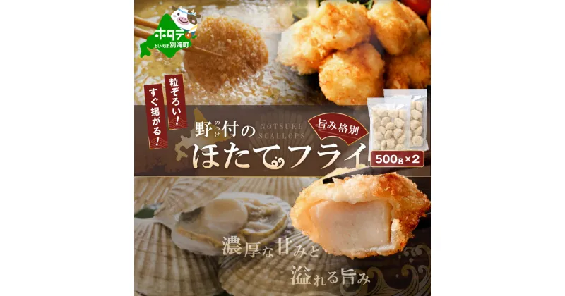 【ふるさと納税】【緊急支援品】北海道産 ほたてフライ（無選別）500g×2パック （ ふるさと納税 惣菜 訳あり ふるさと納税 訳あり ふるさと納税 ホタテフライ ふるさと納税 ほたてふらい ふるさと納税 ほたてフライ ふるさと納税 帆立 フライ ふるさと ホタテフライ ）