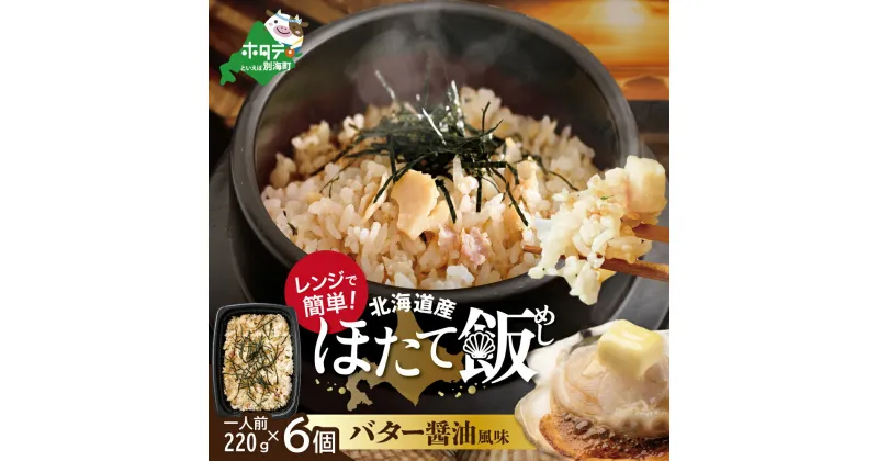 【ふるさと納税】【緊急支援品】北海道 野付産 ほたて 使用 ほたて飯・バター醤油風味 1人前（220g）×6パック【be071-1274】