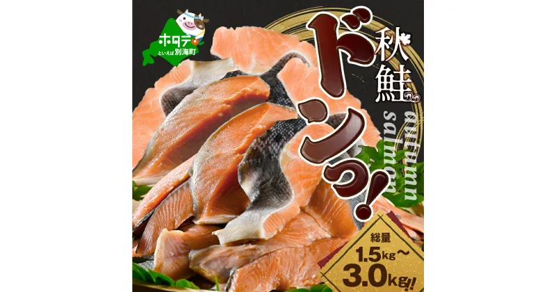 【ふるさと納税】秋鮭ドンっ！【新物】【 発送時期が選べる 】【 内容量が選べる 1.5kg ～ 6.0kg 】「秋鮭 切り身（無塩）」料理に便利 無塩 ふるさと納税 鮭 ふるさと納税 訳あり 切り身 さけ シャケ 鮭 魚 海鮮 北海道 別海町 人気 規格外 不揃い さけ 業務用 秋 旬 新物