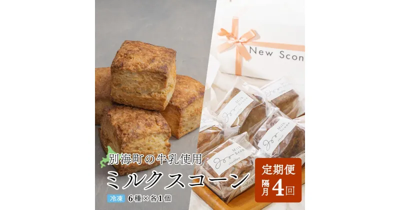 【ふるさと納税】【隔月定期便】Milk Scone（6種×各1個）×全4回【be152-1250-200-4】