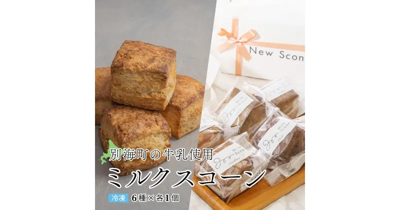 【ふるさと納税】Milk Scone（6種×各1個）【be152-1250】