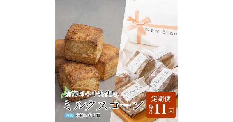 【ふるさと納税】【定期便】Milk Scone（6種×各1個）×11ヶ月【be152-1250-100-11】