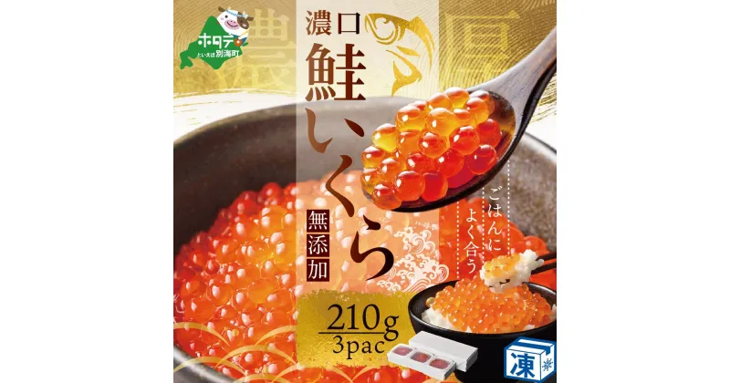 【ふるさと納税】【数量限定】北海道 野付産 昆布 醤油 いくら 210g (70g × 3P) ふるさと納税 いくら 無添加 ふるさと納税 醤油 いくら ふるさと納税 鮭いくら ふるさと納税 海鮮 ふるさと納税 鮭 秋 旬