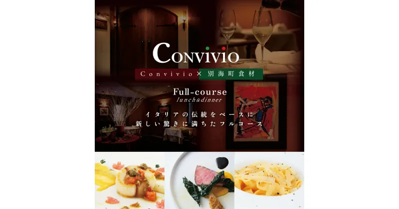 【ふるさと納税】【北参道 イタリアン】Convivio(コンヴィヴィオ)「別海町ディナーフルコース」お食事券2名様（ ふるさと納税 レストラン ディナー 東京 コース料理 ）