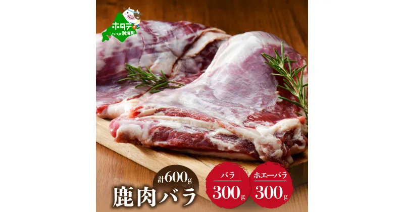 【ふるさと納税】 鹿肉 食べ比べ 600g セット 【 バラ 300g と ホエーに漬けた バラ肉 300g の セット 】 （ ふるさと納税 ジビエ 北海道 ふるさと納税 鹿肉 ふるさと納税 鹿 ふるさと納税 肉 しか 柔らかさ 訳わり 赤身肉 赤身 北海道産 11000 円 11,000 円 ）