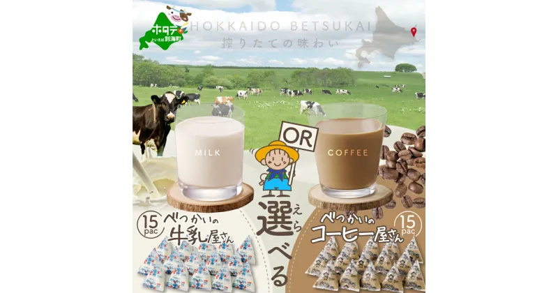 【ふるさと納税】選べる 三角パック べつかいの牛乳屋さん・コーヒー屋さん （180ml×15個） ふるさと納税 牛乳 乳製品 三角牛乳 北海道 別海町 ふるさと 乳 ミルク コーヒー 人気