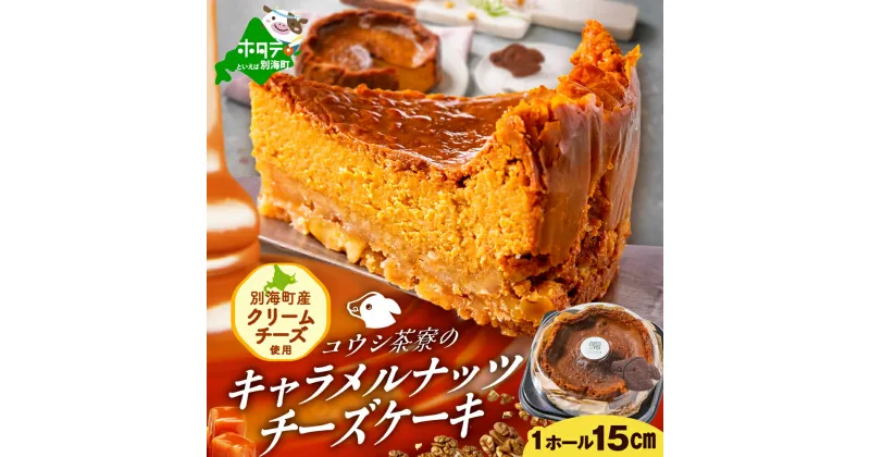 【ふるさと納税】 濃厚 キャラメル ナッツ チーズケーキ （ 1ホール ）（ ふるさと納税 チーズケーキ ふるさと納税 ケーキ ふるさと納税 キャラメルケーキ スイーツ デザート キャラメル クリームチーズ くるみ アーモンド ふるさと納税 訳あり ふるさと 北海道 別海町 ）