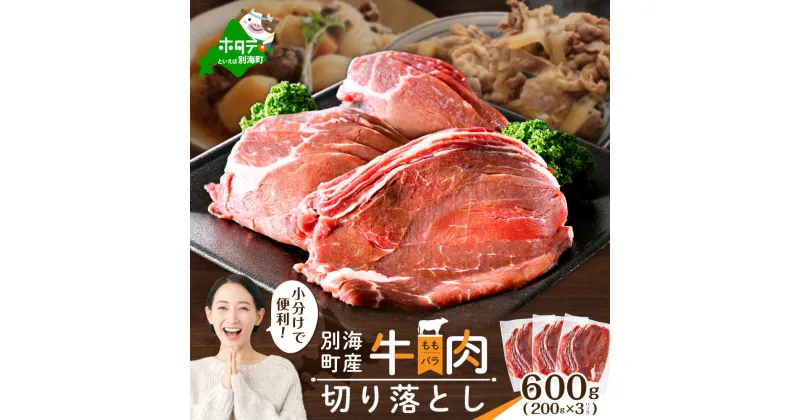 【ふるさと納税】北海道別海町産 牛肉 切り落とし 600g ( 200g × 3 パック )【 小分け 】( ふるさと納税 牛肉 切り落とし 焼肉 ふるさと納税 牛 ふるさと納税 肉 ふるさと納税 訳あり ふるさと 焼き肉 赤身肉 モモ肉 バラ肉 モモ バラ 肉じゃが 北海道 別海町 別海牛 )