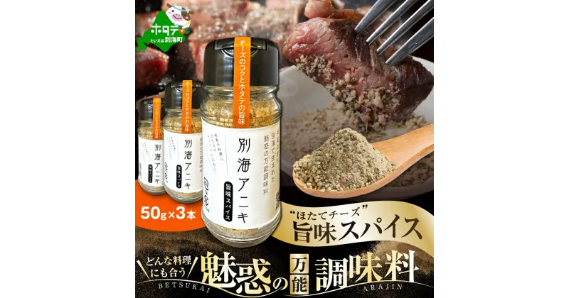 【ふるさと納税】 別海 アニキ 旨味 スパイス （50g ボトル × 3本セット）（ ふるさと納税 スパイス ふるさと納税 調味料 ホタテ チーズ ふるさと スパイス ふるさと納税 訳あり スパイス 調味料 北海道 別海町）