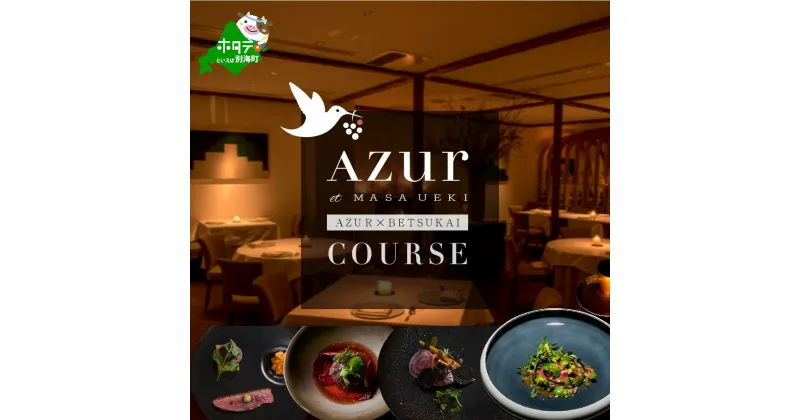 【ふるさと納税】【西麻布 イノベーティブ】AZUR et MASA UEKI 「AZUR×別海町コース」お食事券 1名様（ ふるさと納税 レストラン ディナー 東京 コース料理 ）