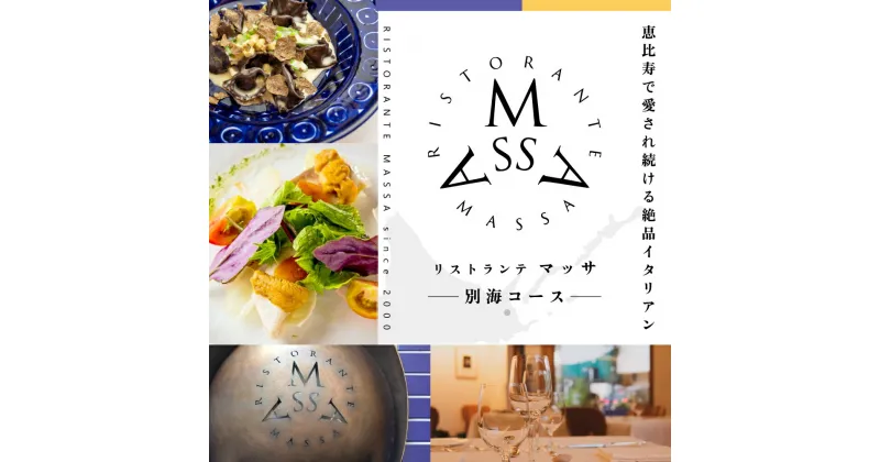 【ふるさと納税】【恵比寿 イタリアン】MASSA(マッサ) 巨匠の意思を継ぐ「別海町特別 ディナー コース」お食事券 1名様（ ふるさと納税 レストラン ディナー 東京 コース料理 ）