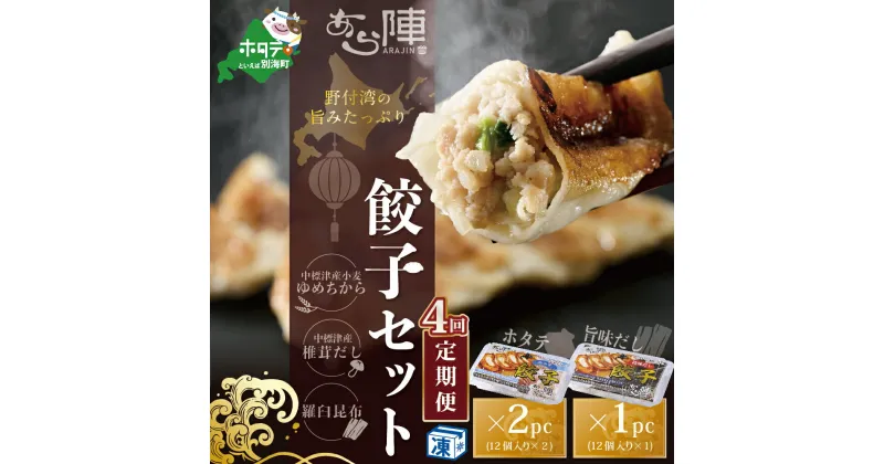 【ふるさと納税】【毎月4回定期便】野付湾ホタテ餃子24個（12個入り×2pc）旨味だし餃子12個（12個入り×1pc）