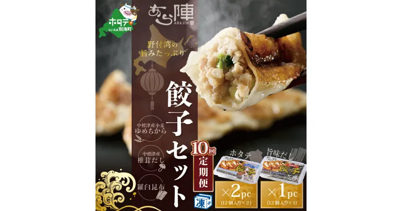 【ふるさと納税】【毎月10回定期便】野付湾ホタテ餃子24個（12個入り×2pc）旨味だし餃子12個（12個入り×1pc）