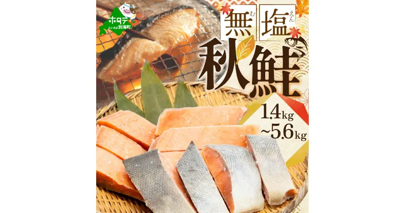 【ふるさと納税】 秋鮭 切り身 ( 無塩 )【 内容量が選べる1.4kg ～ 5.6kg 】（ ふるさと納税 鮭 ふるさと納税 秋鮭 サケ ふるさと納税 シャケ ふるさと納税 鮭 切り身 北海道 別海町 ふるさと 海鮮 魚 切身 ふるさと納税 訳あり ふるさと納税 訳あり 不揃い 北海道別海町 ）