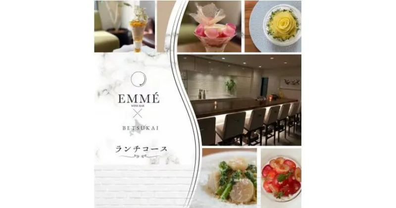 【ふるさと納税】【表参道】EMME(エンメ)「別海町ランチ」パスタと選べる季節のパフェセットお食事券2名様