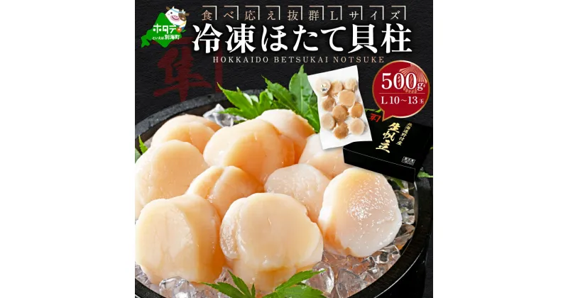 【ふるさと納税】 食べ応え抜群のLサイズ ホタテ 貝柱 500g （10～13玉前後） Lサイズ 北海道 別海町 野付産 （ ふるさと納税 ホタテ ふるさと納税 帆立 ふるさと納税 訳あり ホタテ貝柱 貝柱 大粒 貝 海鮮 北海道 別海町 冷凍 ）