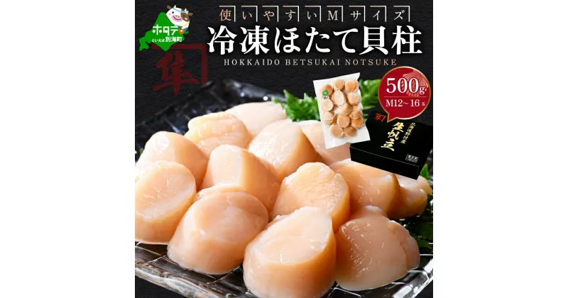 【ふるさと納税】 ホタテ 貝柱 500g（12～16玉前後） 北海道 別海町 野付産 冷凍 （ ふるさと納税 ホタテ ふるさと納税 帆立 ふるさと納税 訳あり ホタテ貝柱 貝柱 貝 海鮮 北海道 別海町 冷凍 ）