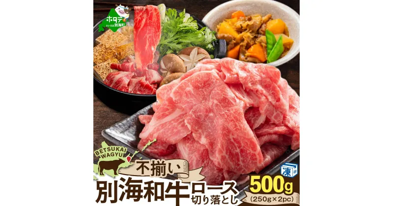 【ふるさと納税】別海和牛 ロース 切り落とし 500g（250g×2）（ ふるさと納税 ロース ふるさと納税 牛肉 切り落とし ふるさと納税 牛 ふるさと納税 訳あり 不揃い ふるさと 肉 ロース肉 しゃぶしゃぶ すき焼き 肉じゃが 北海道 別海町 ）