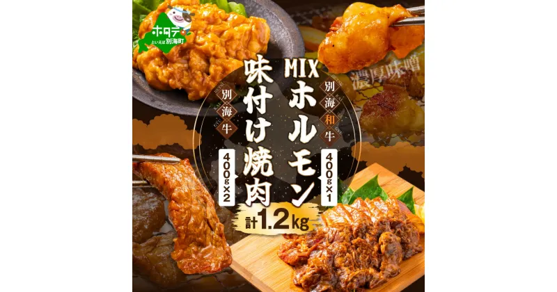 【ふるさと納税】 北海道産 牛肉 1.2kg （400g×3）【小分け / 発送時期が選べる】 味付け焼肉 濃厚味噌 MIX ホルモン （ ふるさと納税 牛肉 ふるさと納税 焼肉 ふるさと納税 訳あり 別海牛 別海和牛 牛 肉 焼き肉 ホルモン バーベキュー おつまみ 味噌 北海道別海町 ）