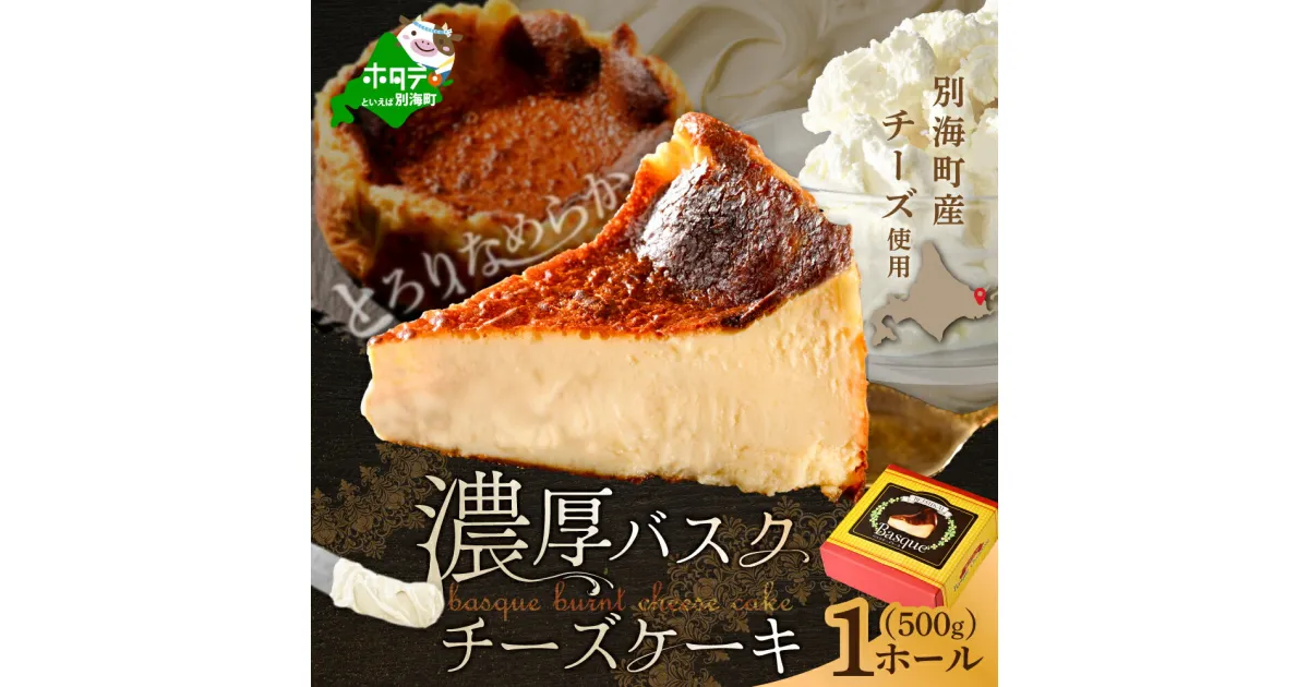 【ふるさと納税】北海道 チーズ の 濃厚 バスクチーズケーキ 500g×1個 【CM0000007】