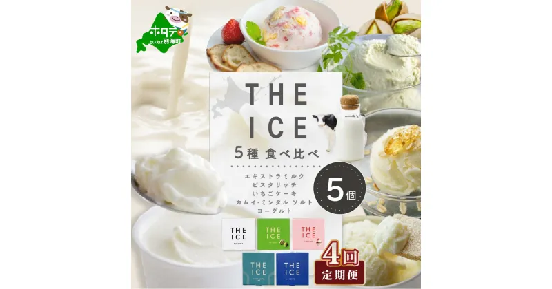 【ふるさと納税】【毎月4回定期便】【THE ICE】5種食べ比べ 5個セット【CJM040206】