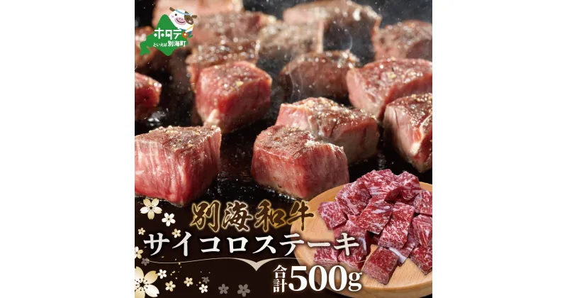 【ふるさと納税】 黒毛和牛「別海 和牛 」サイコロステーキ 500g 小分け 250g×2P（ ふるさと納税 ステーキ ふるさと納税 肉 ふるさと納税 牛肉 ふるさと納税 訳あり こだわり ふるさと納税 赤身 ふるさと納税 牛 ふるさと納税 赤身肉 ふるさと納税 黒毛和牛 ）