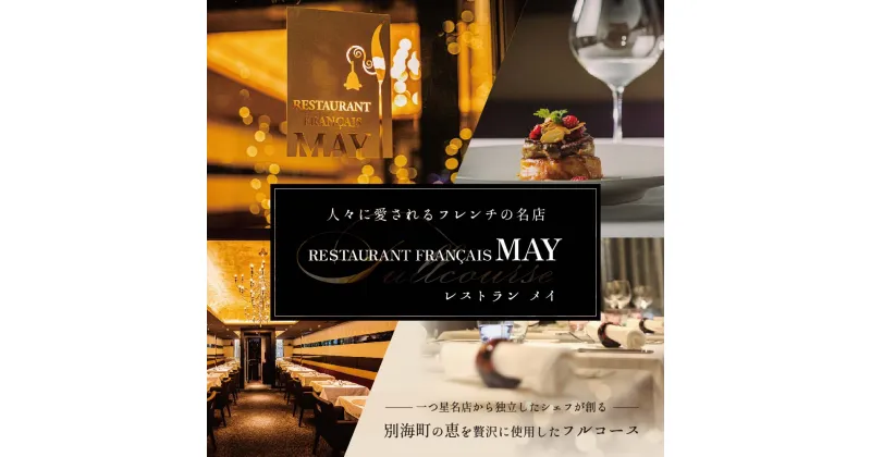 【ふるさと納税】【五反田 フレンチ】 Restaurant MAY 「別海町スペシャルランチ限定コース」 お食事券 1名様（食事券 お食事券 食事 東京 東京都 フレンチ フランス料理）