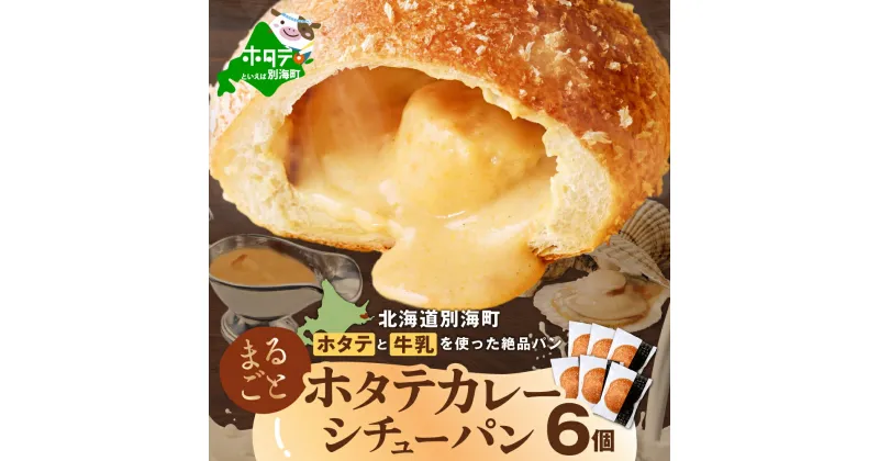 【ふるさと納税】ごろっと丸ごと ホタテ カレー シチューパン （6個入り） （ ふるさと納税 カレーパン ふるさと納税 パン セット ふるさと納税 カレー ふるさと納税 シチュー ふるさと納税 訳あり ふるさと ホタテ 帆立 北海道 別海町 牛乳 無添加生地 冷凍 ご当地カレー）