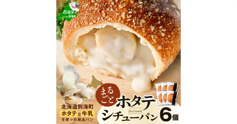 【ふるさと納税】ごろっと丸ごと ホタテ シチューパン （6個入り） （ ふるさと納税 シチューパン ふるさと納税 パン セット ふるさと納税 惣菜 お惣菜 ふるさと納税 シチュー ふるさと納税 訳あり ふるさと ホタテ 帆立 北海道 別海町 牛乳 無添加生地 冷凍 ）