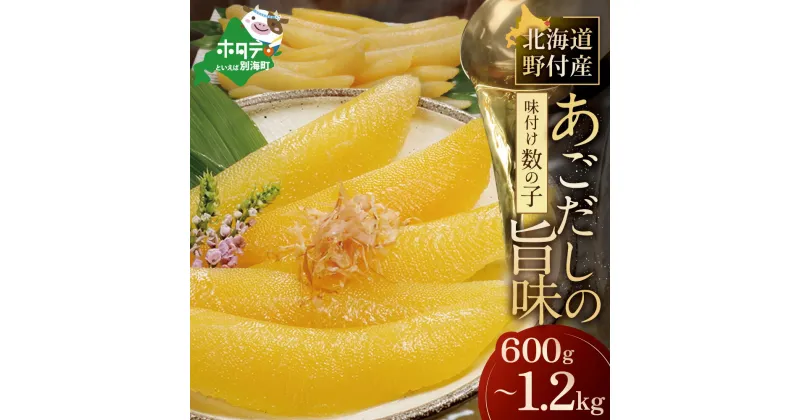 【ふるさと納税】北海道野付産 味付数の子 ( 600g 1.2kg ) あごだしの旨味 【 小分け / 発送時期が選べる 】（ ふるさと納税 数の子 ふるさと納税 かずのこ ふるさと納税 数の子 味付け ふるさと納税 訳あり ふるさと 松前漬け 人気 魚卵 北海道 別海町 ）