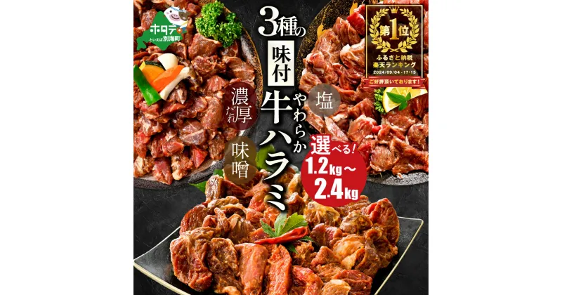 【ふるさと納税】 3種の味付け ハラミ 1.2kg （ ふるさと納税 ハラミ 訳あり ふるさと納税 はらみ ふるさと納税 牛肉 小分け 肉 焼肉 焼き肉 ふるさと納税 訳あり ふるさと わけあり 人気 バーベキュー 味噌 塩 醤油 タレ ランキング 北海道別海町 ）