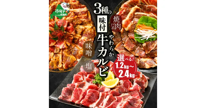 【ふるさと納税】 やわらか味付け カルビ 1.2kg 2.4kg【味が選べる】（ ふるさと納税 カルビ 焼肉 ふるさと納税 牛肉 ふるさと納税 焼肉 焼き肉 ふるさと納税 訳あり ふるさと わけあり 牛 肉 人気 バーベキュー BBQ 味噌 塩 醤油 タレ ランキング 北海道 別海町 ）