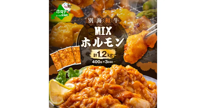 【ふるさと納税】北海道 別海町 【総重量1.2kg】別海和牛焼肉用味付け味噌MIXホルモン (400g×3P)