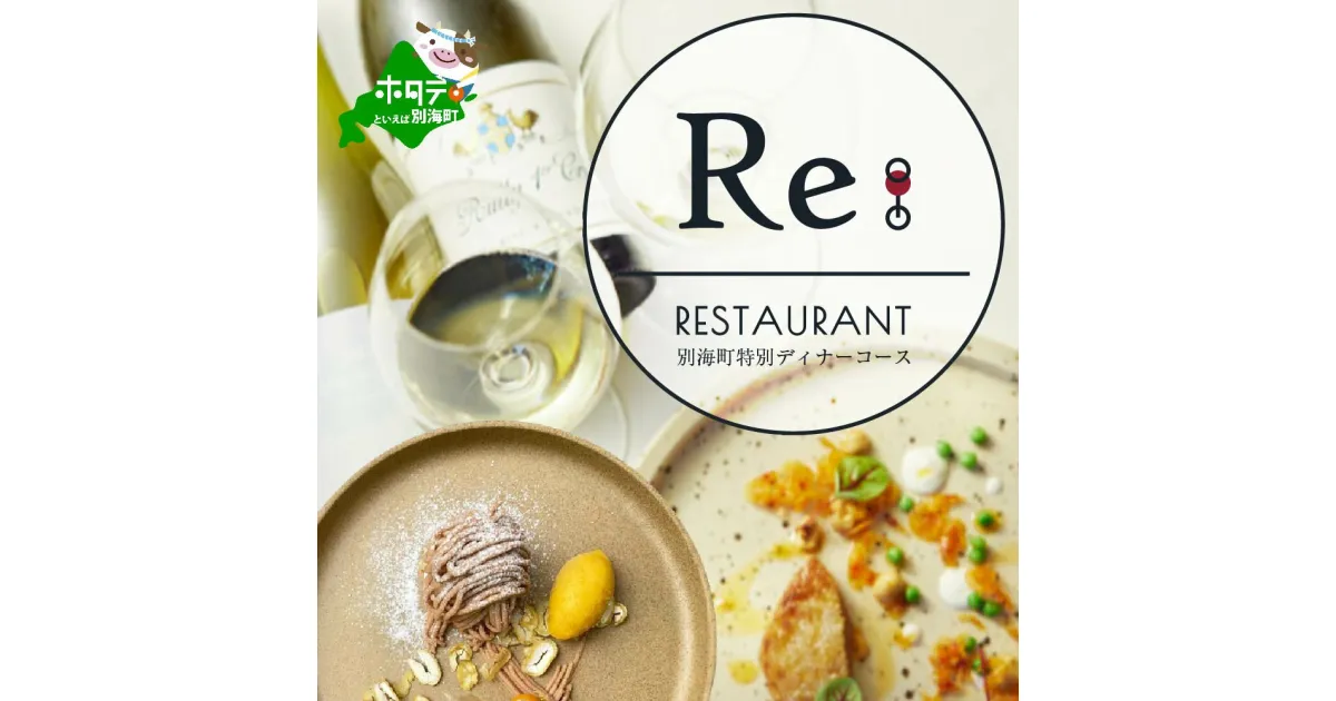 【ふるさと納税】【中目黒 日本の食文化×フレンチ】Restaurant Re:「別海町特別ディナーお食事券」1名様【CC0000157】（ふるさと納税 レストラン ディナー 東京 コース料理）