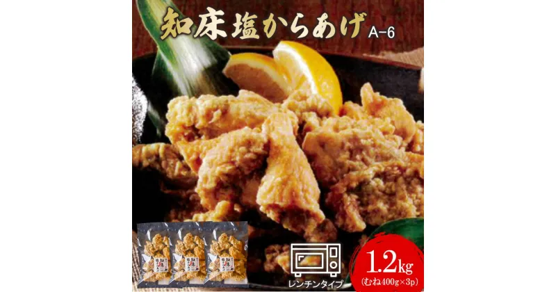 【ふるさと納税】知床塩からあげ 1.2kg むね400g×3パック からあげ 唐揚げ ザンギ 塩からあげ 塩唐揚げ 鶏肉 とり肉 むね肉 お肉 おかず ご飯のお供 弁当 冷凍 レンチン 温めるだけ ふるさと納税 北海道 中標津町 中標津【35005】