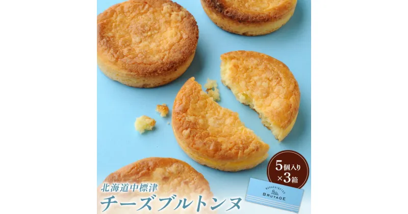 【ふるさと納税】チーズブルトンヌ5個入り×3箱 サブレ クッキー ガレット ブルトンヌ セット 洋菓子 焼菓子 お菓子 スイーツ ゴーダチーズ ふるさと納税 北海道 中標津町 中標津【28001】