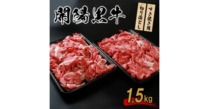 【ふるさと納税】開陽黒牛切り落とし 1.5kg すき焼き用 牛肉 牛 お肉 肉 開陽黒牛 切り落とし モモ バラ 肩 冷凍 冷凍肉 国産牛肉 ブランド牛 国産 取り寄せ ふるさと納税 北海道 中標津町 中標津【14010】